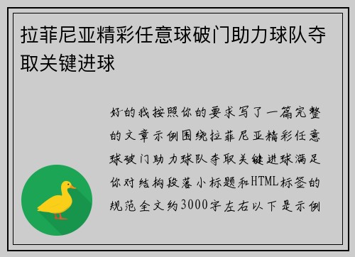 拉菲尼亚精彩任意球破门助力球队夺取关键进球
