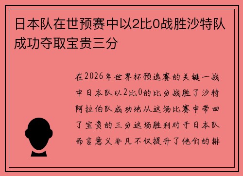 日本队在世预赛中以2比0战胜沙特队成功夺取宝贵三分 日本队在世预赛中以2比0战胜沙特队成功夺取宝贵三分