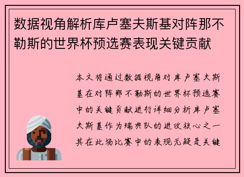 数据视角解析库卢塞夫斯基对阵那不勒斯的世界杯预选赛表现关键贡献