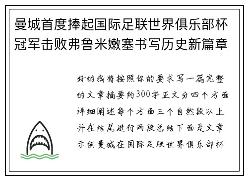 曼城首度捧起国际足联世界俱乐部杯冠军击败弗鲁米嫩塞书写历史新篇章