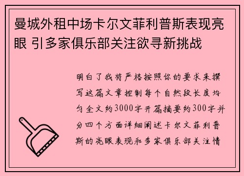 曼城外租中场卡尔文菲利普斯表现亮眼 引多家俱乐部关注欲寻新挑战 曼城外租中场卡尔文菲利普斯表现亮眼 引多家俱乐部关注欲寻新挑战