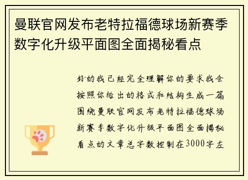 曼联官网发布老特拉福德球场新赛季数字化升级平面图全面揭秘看点