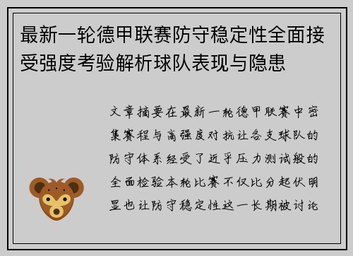 最新一轮德甲联赛防守稳定性全面接受强度考验解析球队表现与隐患