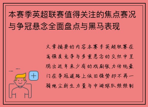 本赛季英超联赛值得关注的焦点赛况与争冠悬念全面盘点与黑马表现 本赛季英超联赛值得关注的焦点赛况与争冠悬念全面盘点与黑马表现