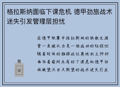 格拉斯纳面临下课危机 德甲劲旅战术迷失引发管理层担忧