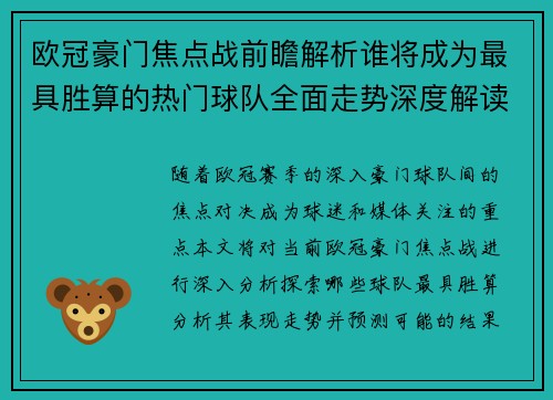 欧冠豪门焦点战前瞻解析谁将成为最具胜算的热门球队全面走势深度解读 欧冠豪门焦点战前瞻解析谁将成为最具胜算的热门球队全面走势深度解读
