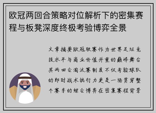 欧冠两回合策略对位解析下的密集赛程与板凳深度终极考验博弈全景