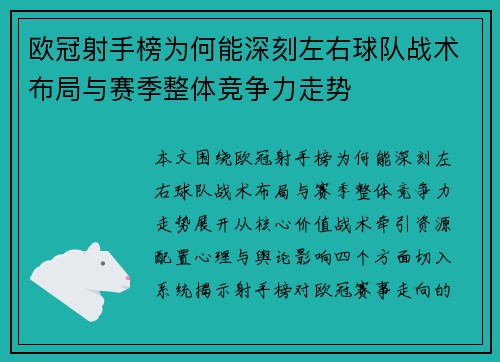 欧冠射手榜为何能深刻左右球队战术布局与赛季整体竞争力走势
