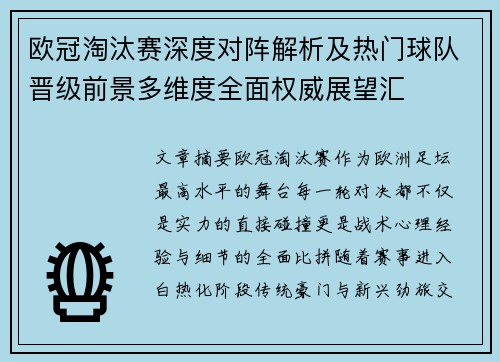 欧冠淘汰赛深度对阵解析及热门球队晋级前景多维度全面权威展望汇 欧冠淘汰赛深度对阵解析及热门球队晋级前景多维度全面权威展望汇