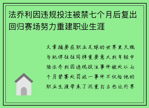 法乔利因违规投注被禁七个月后复出回归赛场努力重建职业生涯