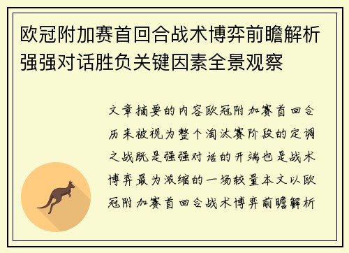 欧冠附加赛首回合战术博弈前瞻解析强强对话胜负关键因素全景观察 欧冠附加赛首回合战术博弈前瞻解析强强对话胜负关键因素全景观察