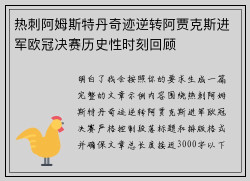 热刺阿姆斯特丹奇迹逆转阿贾克斯进军欧冠决赛历史性时刻回顾