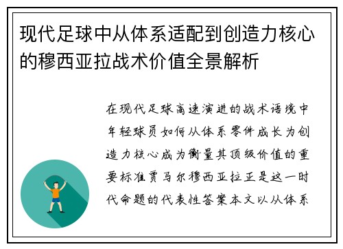 现代足球中从体系适配到创造力核心的穆西亚拉战术价值全景解析