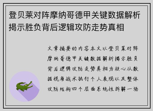 登贝莱对阵摩纳哥德甲关键数据解析揭示胜负背后逻辑攻防走势真相