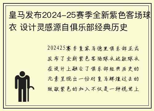 皇马发布2024-25赛季全新紫色客场球衣 设计灵感源自俱乐部经典历史 皇马发布2024-25赛季全新紫色客场球衣 设计灵感源自俱乐部经典历史