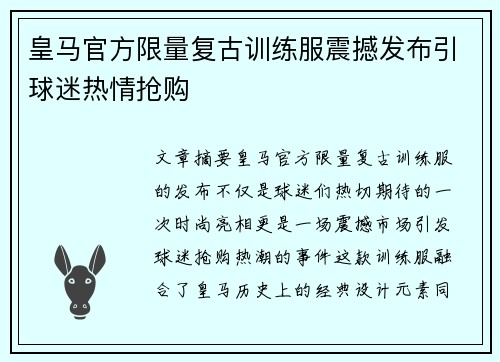 皇马官方限量复古训练服震撼发布引球迷热情抢购