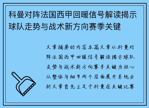科曼对阵法国西甲回暖信号解读揭示球队走势与战术新方向赛季关键 科曼对阵法国西甲回暖信号解读揭示球队走势与战术新方向赛季关键