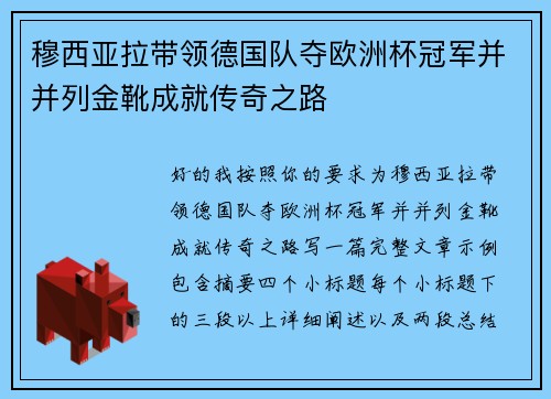 穆西亚拉带领德国队夺欧洲杯冠军并并列金靴成就传奇之路