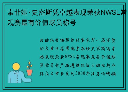 索菲娅·史密斯凭卓越表现荣获NWSL常规赛最有价值球员称号