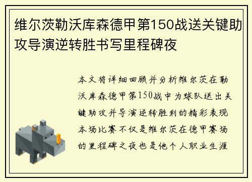 维尔茨勒沃库森德甲第150战送关键助攻导演逆转胜书写里程碑夜 维尔茨勒沃库森德甲第150战送关键助攻导演逆转胜书写里程碑夜