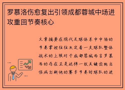 罗慕洛伤愈复出引领成都蓉城中场进攻重回节奏核心