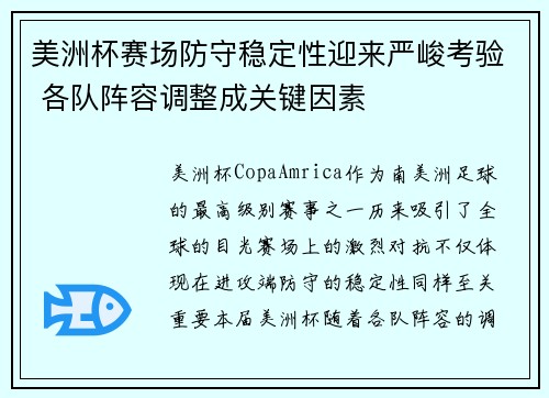 美洲杯赛场防守稳定性迎来严峻考验 各队阵容调整成关键因素