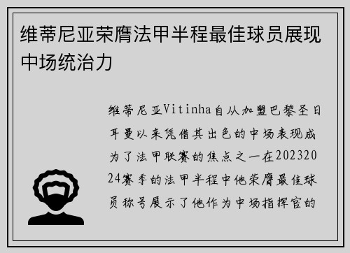 维蒂尼亚荣膺法甲半程最佳球员展现中场统治力 维蒂尼亚荣膺法甲半程最佳球员展现中场统治力