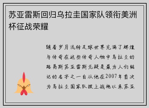 苏亚雷斯回归乌拉圭国家队领衔美洲杯征战荣耀 苏亚雷斯回归乌拉圭国家队领衔美洲杯征战荣耀