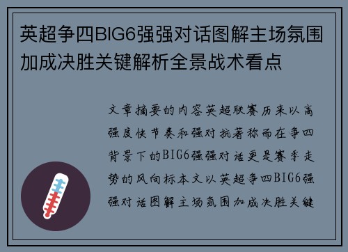 英超争四BIG6强强对话图解主场氛围加成决胜关键解析全景战术看点