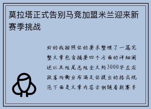 莫拉塔正式告别马竞加盟米兰迎来新赛季挑战