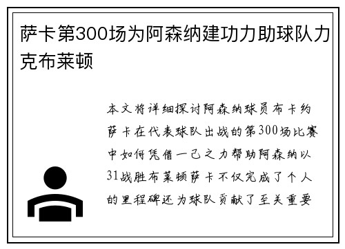 萨卡第300场为阿森纳建功力助球队力克布莱顿