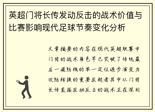 英超门将长传发动反击的战术价值与比赛影响现代足球节奏变化分析