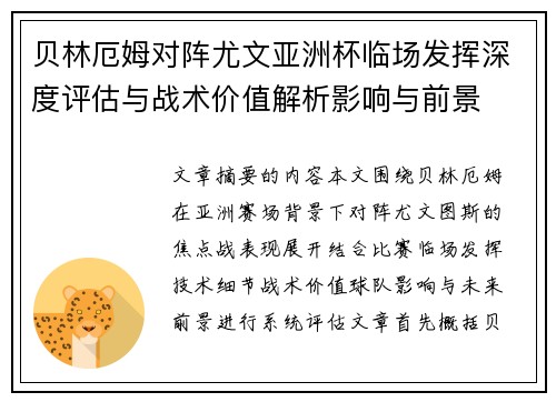 贝林厄姆对阵尤文亚洲杯临场发挥深度评估与战术价值解析影响与前景