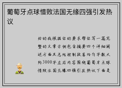 葡萄牙点球惜败法国无缘四强引发热议