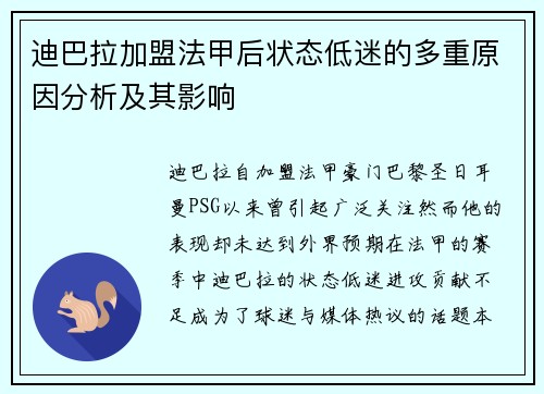 迪巴拉加盟法甲后状态低迷的多重原因分析及其影响