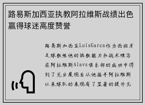 路易斯加西亚执教阿拉维斯战绩出色赢得球迷高度赞誉