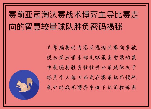 赛前亚冠淘汰赛战术博弈主导比赛走向的智慧较量球队胜负密码揭秘