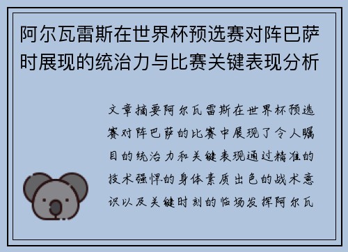 阿尔瓦雷斯在世界杯预选赛对阵巴萨时展现的统治力与比赛关键表现分析 阿尔瓦雷斯在世界杯预选赛对阵巴萨时展现的统治力与比赛关键表现分析