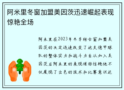 阿米里冬窗加盟美因茨迅速崛起表现惊艳全场