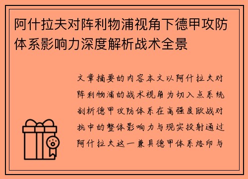 阿什拉夫对阵利物浦视角下德甲攻防体系影响力深度解析战术全景 阿什拉夫对阵利物浦视角下德甲攻防体系影响力深度解析战术全景