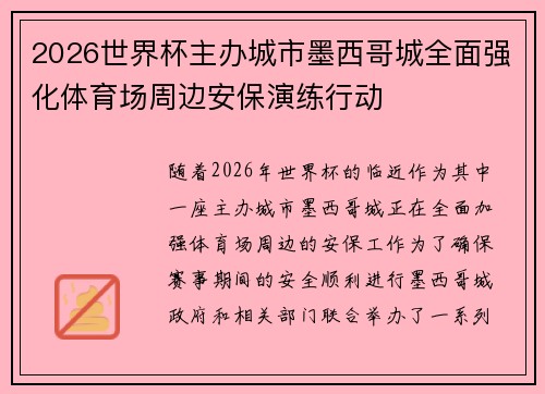 2026世界杯主办城市墨西哥城全面强化体育场周边安保演练行动