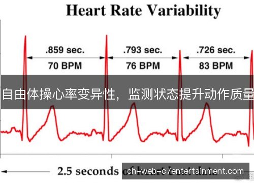 自由体操心率变异性，监测状态提升动作质量